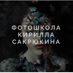 Отзыв о Sakrukinphoto.zenclass.ru - онлайн-школа фотографии и ретуши Кирилла Сакрюкина