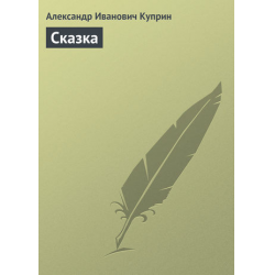 Отзыв о Книга "Сказка" - Александр Куприн