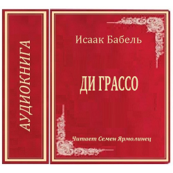 Отзыв о Аудиокнига "Ди Грассо" - Исаак Бабель