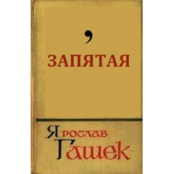 Запятые книга