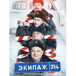 Отзыв о Сериал "Экипаж 314" (2021)