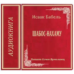 Отзыв о Аудиокнига "Шабос-Нахаму" - Исаак Бабель