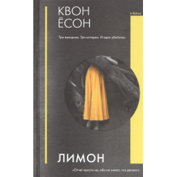 Отзыв о Книга "Лимон" - Квон Есон