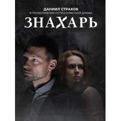 Знахарь 2 сезон: Одержимость 3 серия смотреть онлайн