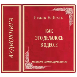 Отзыв о Аудиокнига "Как это делалось в Одессе" - Исаак Бабель