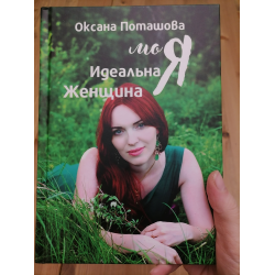 Читать книгу: «Моя Идеальная Женщина. Практическое пособие для женщин», страница 2