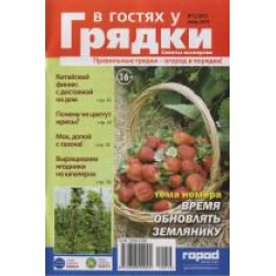 Отзыв о Журнал "В гостях у Грядки" - издательство Медиа СОФТ