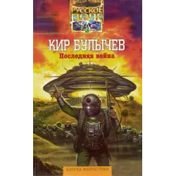 Отзыв о Книга "Последняя война" - Кир Булычев