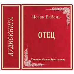 Отзыв о Аудиокнига "Отец" - Исаак Бабель