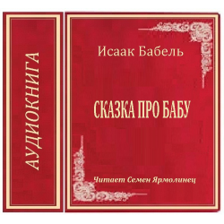 Отзыв о Аудиокнига "Сказка про бабу" - Исаак Бабель