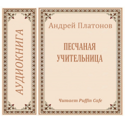 Книга песчаная учительница