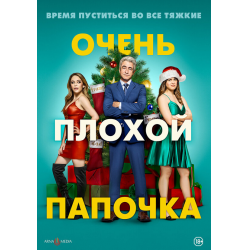 Отзыв о Фильм "Очень плохой папочка" (2021)