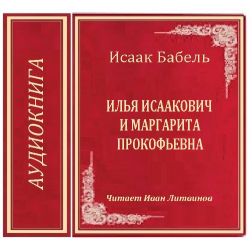 Отзыв о Аудиокнига "Илья Исаакович и Маргарита Прокофьевна" - Исаак Бабель