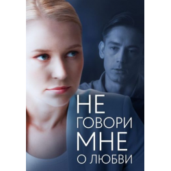 Отзыв о Сериал "Не говори мне о любви" (2020)