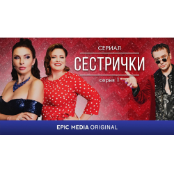 Отзыв о Сериал "Сестрички" (2021)