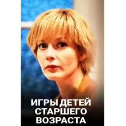 Отзыв о Сериал "Игры детей старшего возраста" (2021)