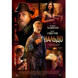 Отзыв о Фильм "Вальдо" (2021)