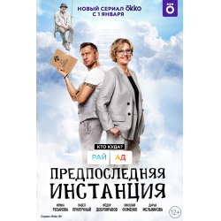 Отзыв о Сериал "Предпоследняя инстанция" (2022)