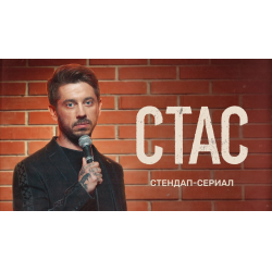 Отзыв о Сериал "Стас" (2022)