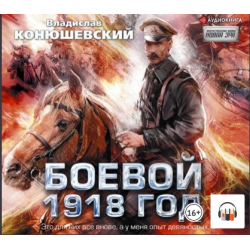 Книга боевой 1918. Конюшевский боевой 1918.