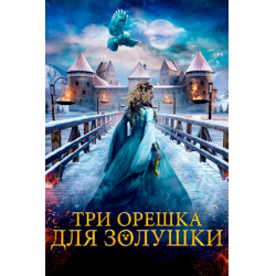 Отзыв о Фильм "Три орешка для Золушки" (2021)