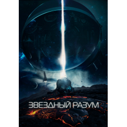 Отзыв о Фильм "Звездный разум" (2021)