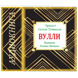 Аудиокнига уходи красиво. Табб Эдвин наемник. Сетон-Томпсон рассказ Вулли читать. Книга Попурри Амок.