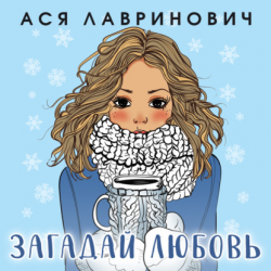 Отзыв о Книга "Загадай Любовь" - Ася Лавринович | Сладенькая ...