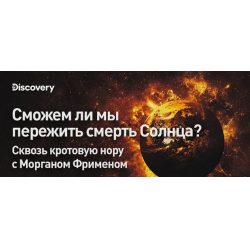 Отзыв о Документальный фильм Discovery "Сможем ли мы пережить смерть Солнца?/Сквозь кротовую нору с Морганом Фрименом" (2022)