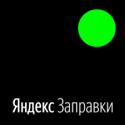 Отзыв о Яндекс.Заправки - Сервис бесконтактной заправки
