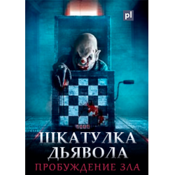 Шкатулка дьявола пробуждение зла отзывы. Шкатулка дьявола: Пробуждение зла (2022). Фильм шкатулка дьявола Пробуждение. Шкатулка дьявола: Пробуждение зла фильм 2022.