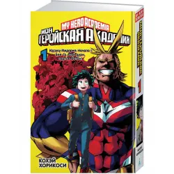 Отзыв о Книга "Моя геройская академия" - Хорикоси Кохэй