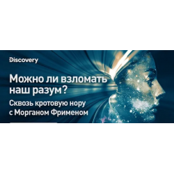 Отзыв о Документальный фильм Discovery "Можно ли взломать наш разум?/Сквозь кротовую нору с Морганом Фрименом" (2022)