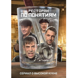 Отзыв о Сериал "Ресторан по понятиям" (2022)