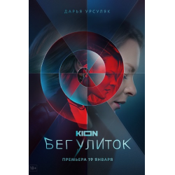 Отзыв о Сериал "Бег улиток" (2021)