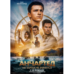 Отзыв о Фильм "Анчартед: На картах не значится" (2022)