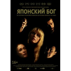 Отзыв о Фильм "Японский Бог" (2021)