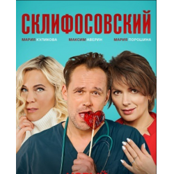 Склифосовский 9 сезон описание серий