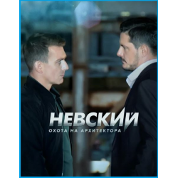 Отзыв о Сериал "Невский 5: Охота на Архитектора" (2022)