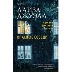 Отзывы о Книга "Опасные соседи" - Лайза Джуэлл