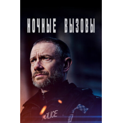 Отзыв о Сериал "Ночные вызовы" (2022)