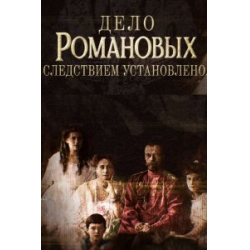 Дело романовых следствием установлено. Сериал дело Романовых. Фильм Романовых 2022 года. Дело Романовых следствием установлено документальный фильм.