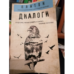 Отзыв о Книга "Диалоги" - Платон