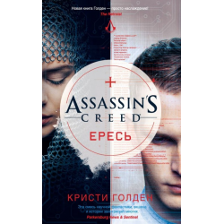 Отзыв о Книга "Assassins creed. Ересь" - Кристи Голден