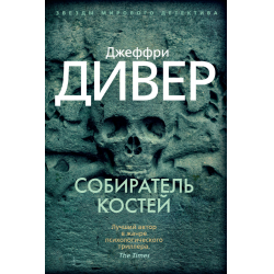 Отзыв о Книга "Собиратель костей" - Джеффри Дивер