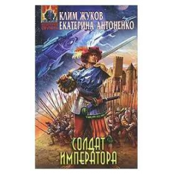 Солдат императора. Книга Клима Жукова солдат императора. Солдат императора Клим Жуков. Солдат императора книга. Солдат императора Клим Жуков книга.