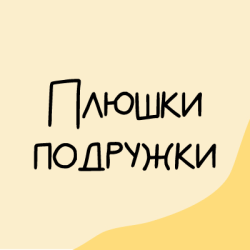 Отзыв о Магазин пекарня "Плюшки-Подружки" (Россия, Москва) | Сюрприз ...