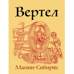 Мамин сибиряк вертело читать. Вертел мамин Сибиряк. Мамин Сибиряк вертел иллюстрации.