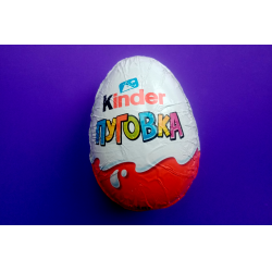 Kinder сюрприз прозвища. Киндер сюрприз на украинском. Шоколадное яйцо kinder сюрприз, 20 г. Картинки Киндер сюрприз для девочек.