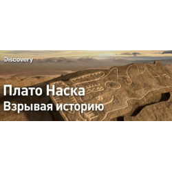 Отзыв о Документальный фильм Discovery "Плато Наска. Взрывая историю" (2022)